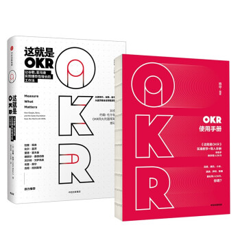 OKR实操套装：OKR使用手册+这就是OKR（套装2册）