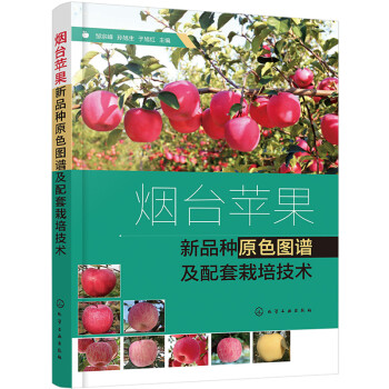 烟台苹果新品种原色图谱及配套栽培技术 下载