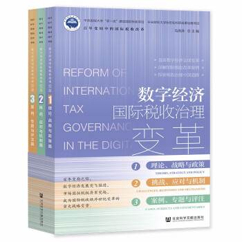 数字经济国际税收治理变革（套装全三卷） 下载