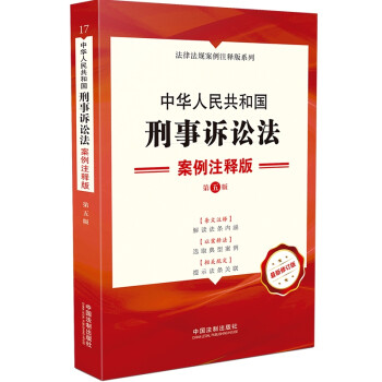 中华人民共和国刑事诉讼法：案例注释版（第五版）