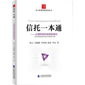 信托一本通：从理财信托到家族信托 [Trust Management Handbook from Financial Trust to Family Trust] 下载
