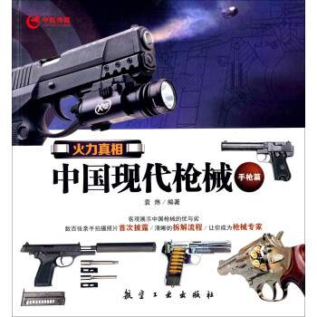 火力真相中国现代枪械（手枪篇）