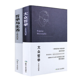 艾思奇经典哲学著作：大众哲学+哲学与生活（2册套装）哲学知识读物大众哲学世界观 批判性思维工具 下载