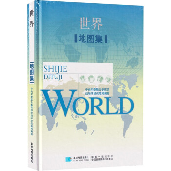 世界地图集 +星球地图出版社