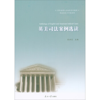 英美司法案例选读（判决原文·中英参照） [Anthology of English and American Judicial Cases]