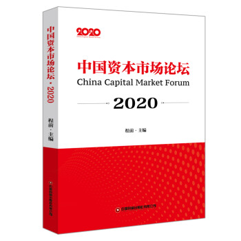 中国资本市场论坛2020