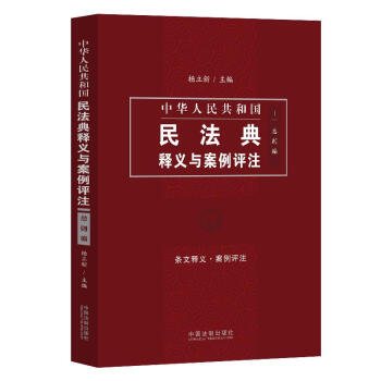 中国民法典释义与案例评注：总则编 下载