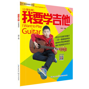 我要学吉他（小学生版单书版）