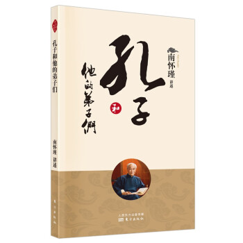 南怀瑾(新版)：孔子和他的弟子们 下载