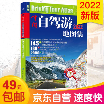第二版 2022中国自驾游地图集（全新升级 连续12年热销）旅游地图线路图交通地图 旅游攻略 旅行装备 自驾游装备