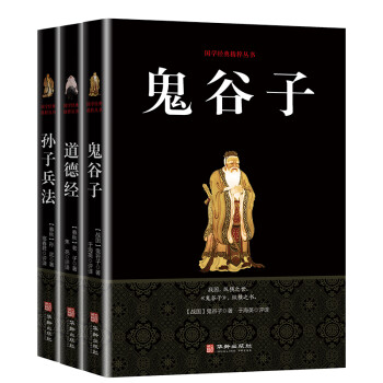 中华国学系列（套装全3册）鬼谷子+道德经+孙子兵法