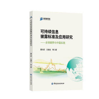 可持续信息披露标准及应用研究:全球趋势与中国实践