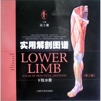 实用解剖图谱（下肢分册）（第3版）