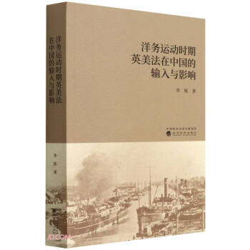 洋务运动时期英美法在中国的输入与影响 下载