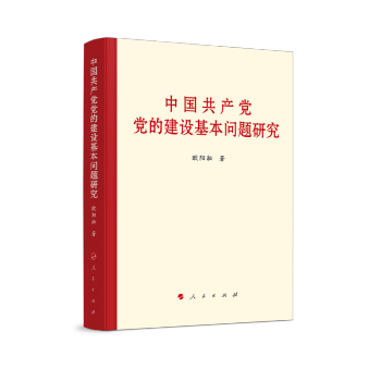 中国共产党党的建设基本问题研究
