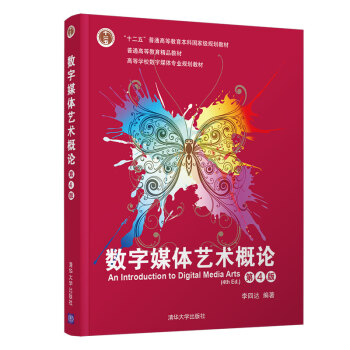 数字媒体艺术概论（第4版）（高等学校数字媒体专业规划教材） 下载