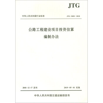 中华人民共和国行业标准（JTG 3820-2018）：公路工程建设项目投资估算编制办法 下载