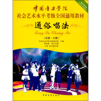 中国音乐学院社会艺术水平考级全国通用教材 通俗唱法（五级～七级） 下载