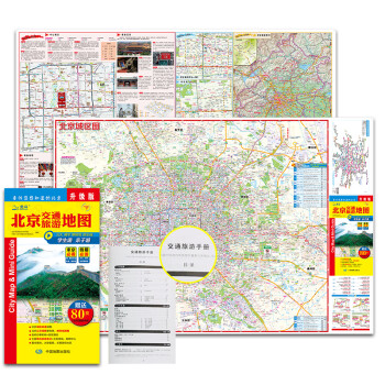 北京交通旅游地图（赠送80页北京公交手册 地铁线路图 尺寸0.846*0.594米） 下载