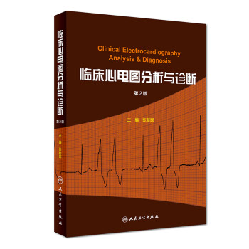 临床心电图分析与诊断（第2版） 下载