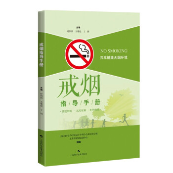 戒烟指导手册 下载