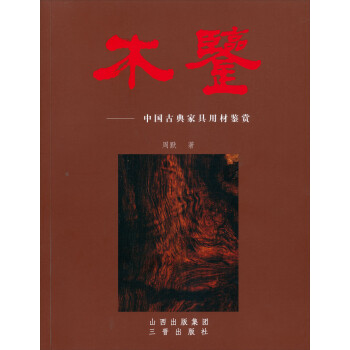 中国古典家具用材鉴赏：木鉴