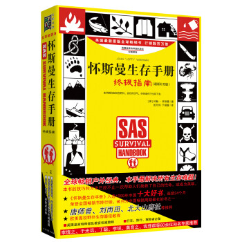怀斯曼生存手册：终极指南（最新补充版） [SAS Survival Handbook] 下载