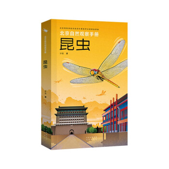 北京自然观察手册 昆虫 无穷小亮张辰亮推荐 计云博物科普