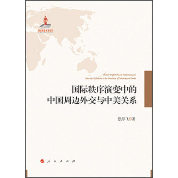 国际秩序演变中的中国周边外交与中美关系 下载