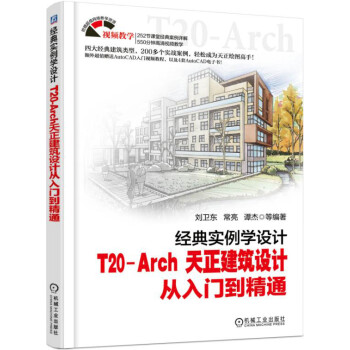 经典实例学设计 T20-Arch 天正建筑设计从入门到精通