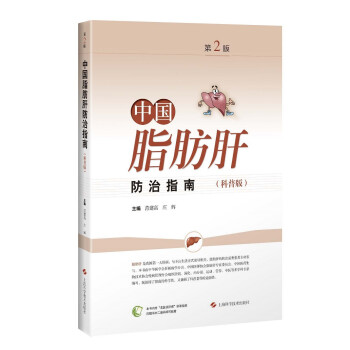 中国脂肪肝防治指南（科普版 第2版）