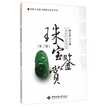 中国玉文化与系统宝石学丛书：珠宝鉴赏（第三版） 下载