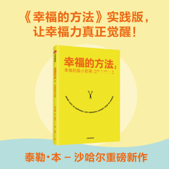 幸福的方法2 幸福的最小距离 中信出版社 下载