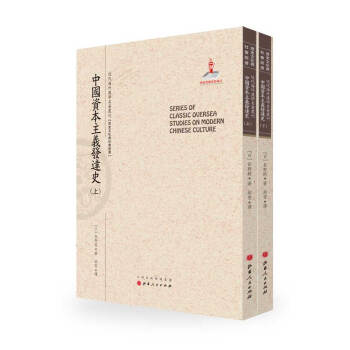 中国资本主义发达史（套装上下册）/近代海外汉学名著丛刊·历史文化与社会经济