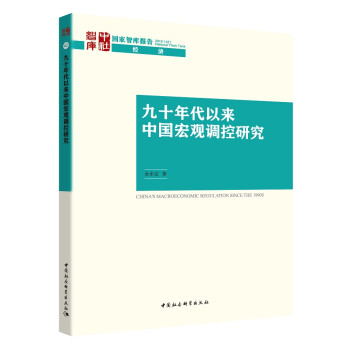 九十年代以来中国宏观调控研究 宏观经济调控政策 中国经济 历史回顾