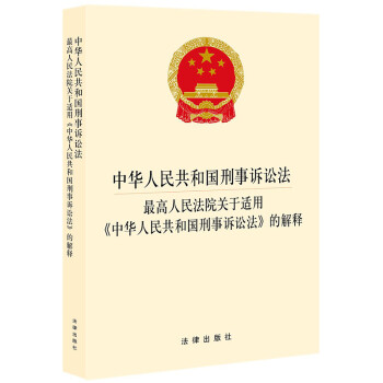 中华人民共和国刑事诉讼法·最高人民法院关于适用《中华人民共和国刑事诉讼法》的解释 2021年2月新版 下载