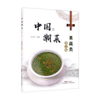 中国潮菜：果蔬类（第2版） 下载