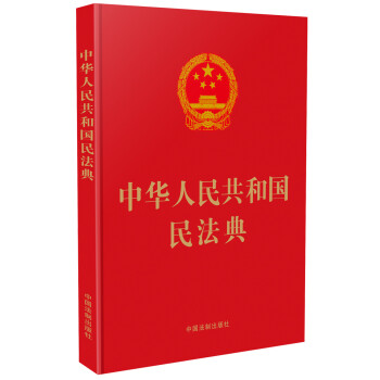 中华人民共和国民法典（16开精装大字本）2021年1月起正式施行
