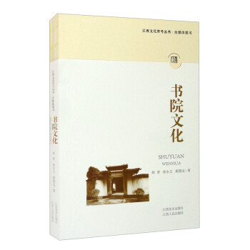 江西文化符号丛书：书院文化