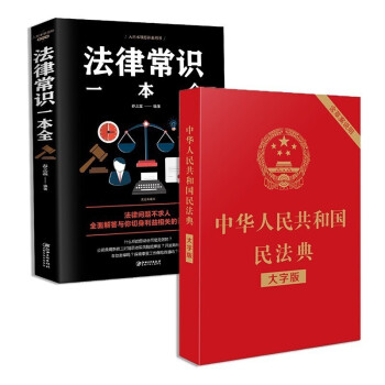 中华人民共和国民法法典+法律常识一本全