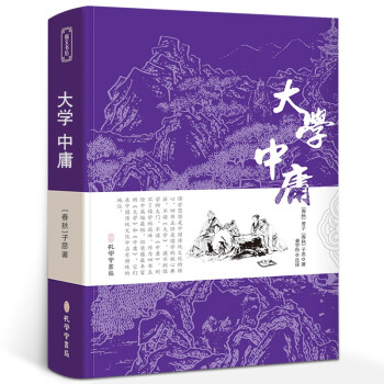 大学中庸文白对照中华传统文化古典名著 国学经典书籍