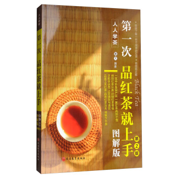 人人学茶：第一次品红茶就上手（图解版 第2版） 下载