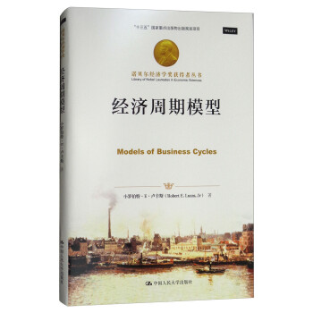 诺贝尔经济学奖获得者丛书：经济周期模型 [Models of Business Cycles]