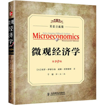 微观经济学（19版，双语注疏本） 下载