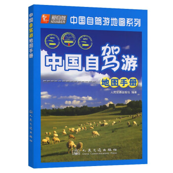 中国自驾游地图手册（2022版）