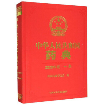 中华人民共和国药典（一部 2020年版）