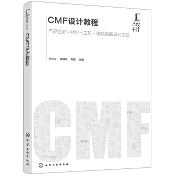 汇设计丛书--CMF设计教程 下载