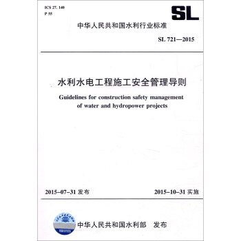 中华人民共和国水利行业标准（SL 721-2015）：水利水电工程施工安全管理导则 [Guidelines for Construction Safety Management of Water and Hydropower Projects] 下载