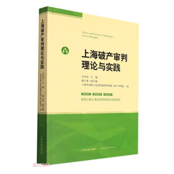 上海破产审判理论与实践 下载