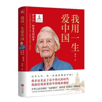 我用一生爱中国：伊莎白·柯鲁克的故事（中华人民共和国“友谊勋章”获得者 百年人生，每一次选择都是中国）